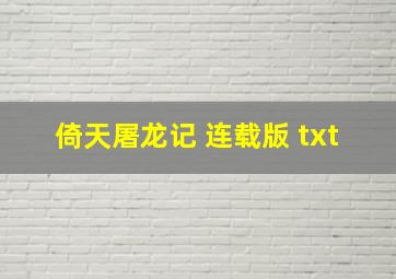 倚天屠龙记 连载版 txt